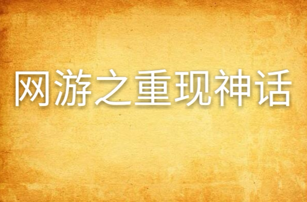 虚拟神话(虚拟神话故事空间)-第2张图片-九妖电影