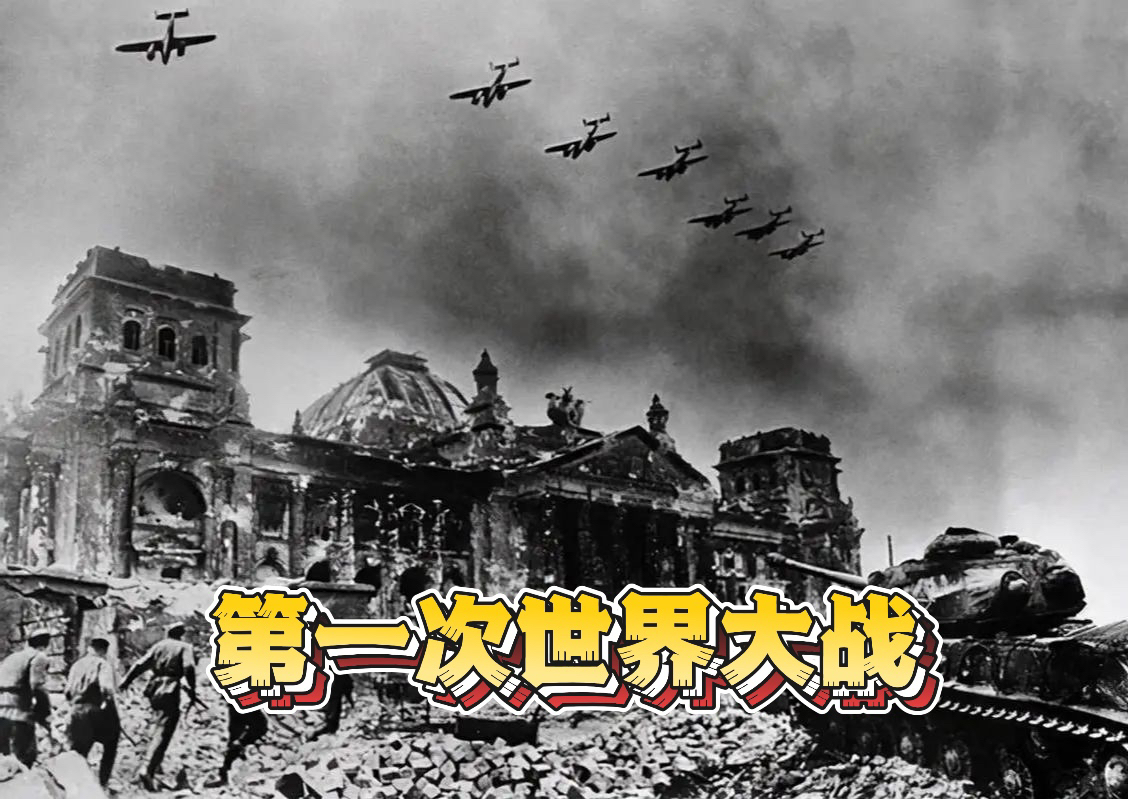 世界大战(世界大战一共有几次)-第2张图片-九妖电影