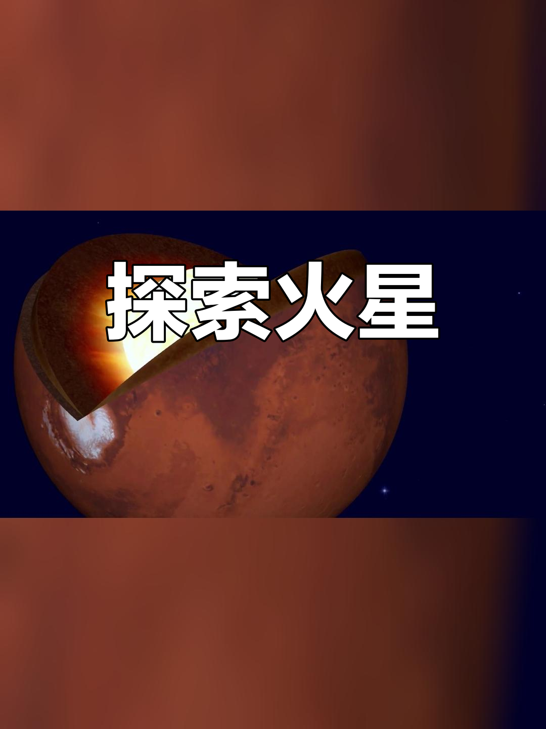 神秘火星(火星神秘的面纱指什么)-第2张图片-九妖电影