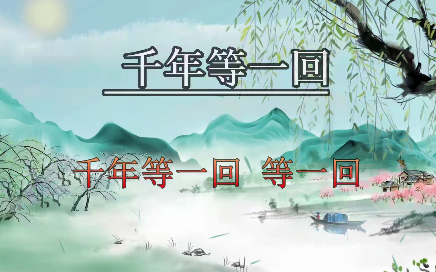 千年等一回(千年等一回舞蹈视频)-第1张图片-九妖电影