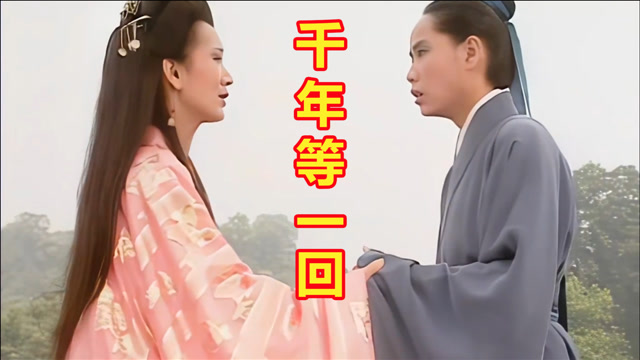 千年等一回(千年等一回舞蹈视频)-第2张图片-九妖电影