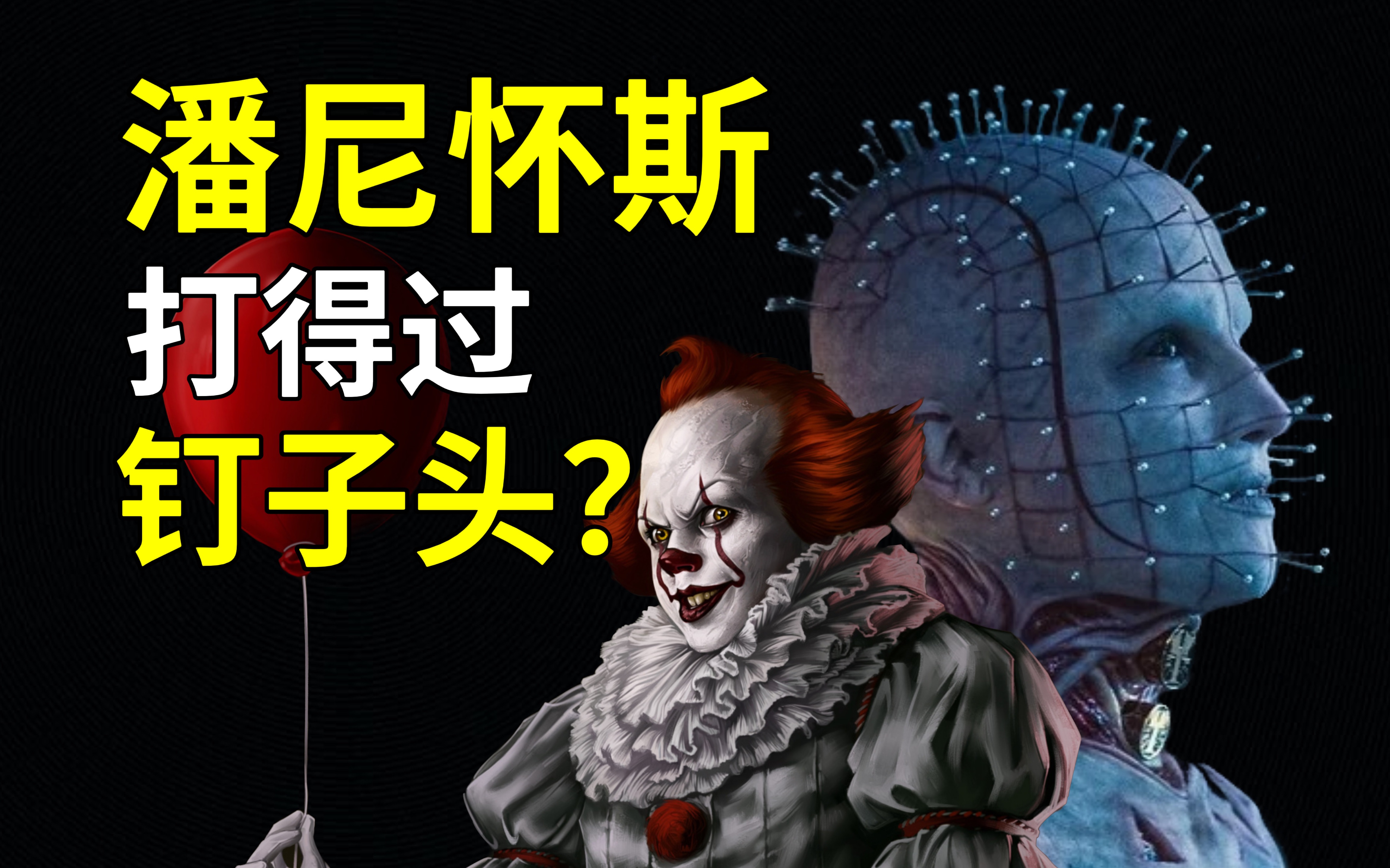 小丑回魂(小丑回魂电影)-第1张图片-九妖电影