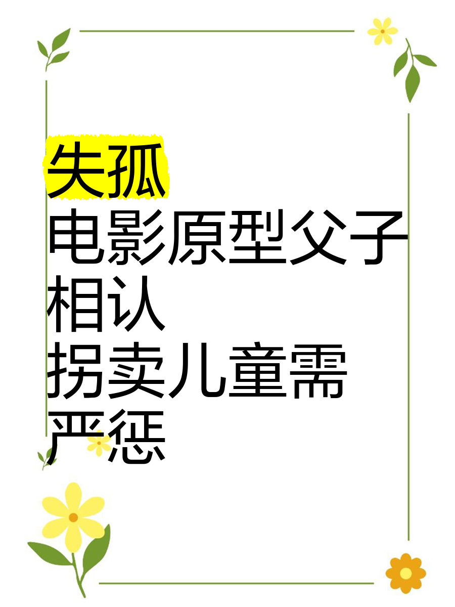 失孤(失孤免费观看全集完整版)-第2张图片-九妖电影