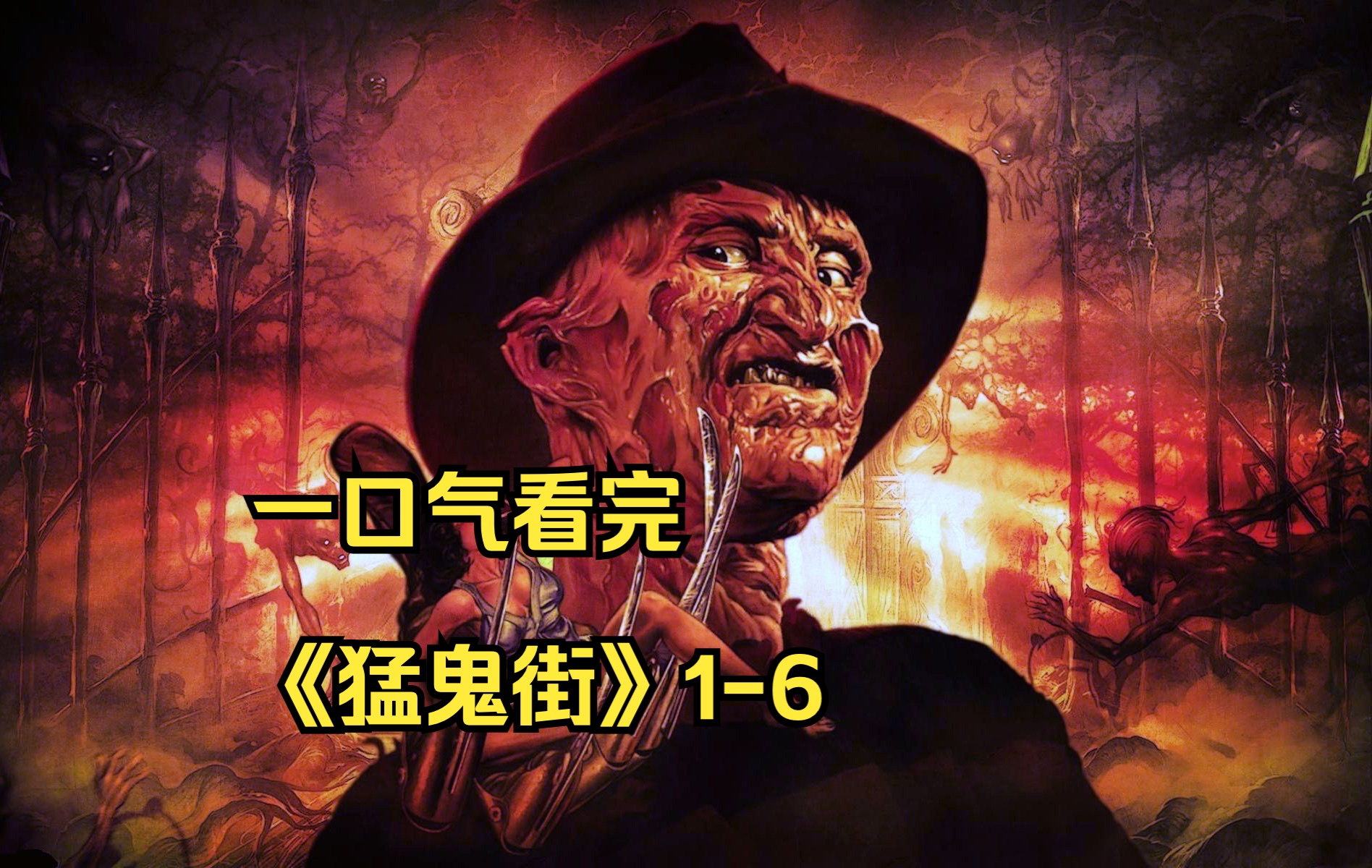 新猛鬼街(新猛鬼街结局什么意思)-第2张图片-九妖电影