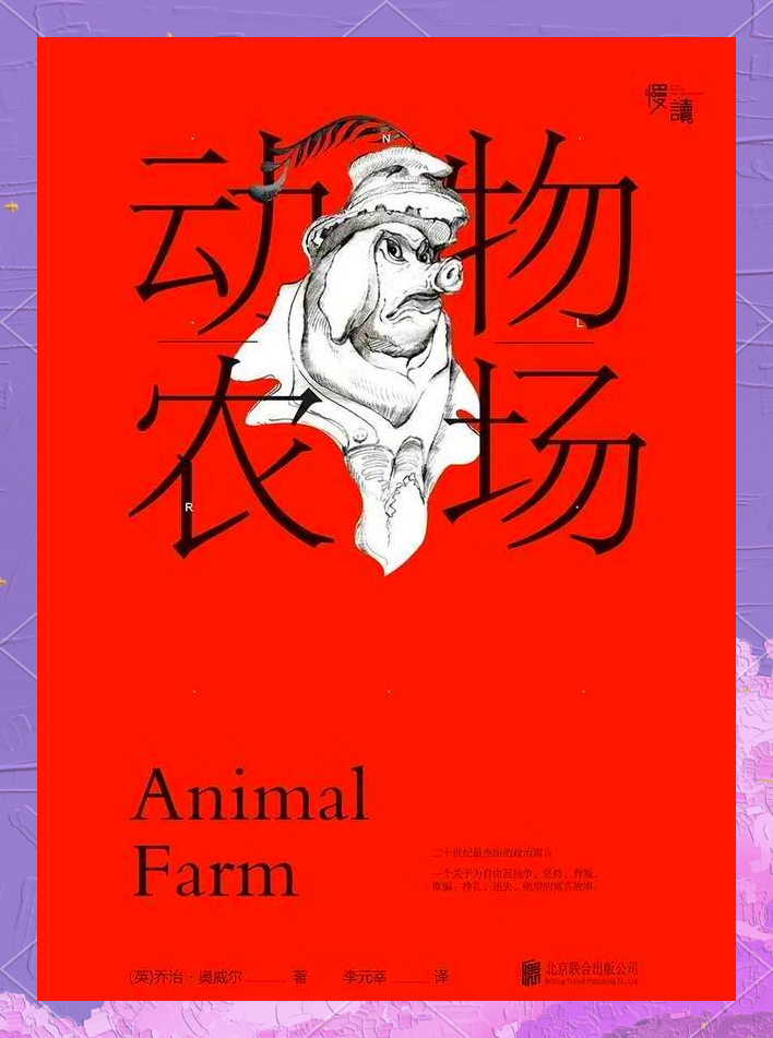 动物农场(动物农场在中国被禁止了吗)-第1张图片-九妖电影