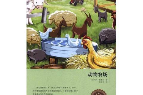 动物农场(动物农场在中国被禁止了吗)-第2张图片-九妖电影
