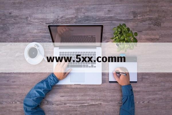 包含www.5xx.comm的词条-第1张图片-九妖电影