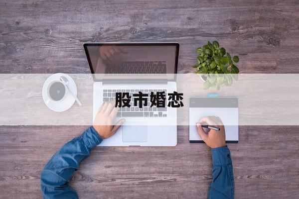 股市婚恋(股市婚恋 宋崇 在线看)-第1张图片-九妖电影